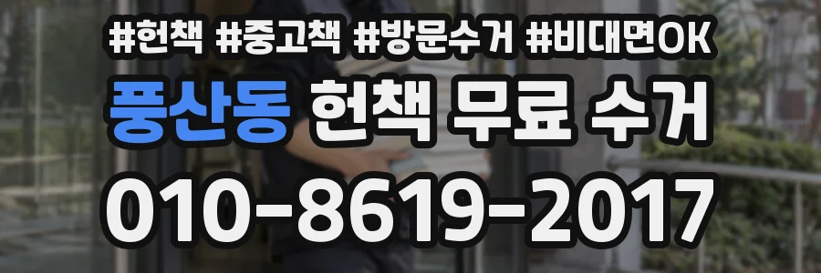 풍산동 헌책 무료 수거