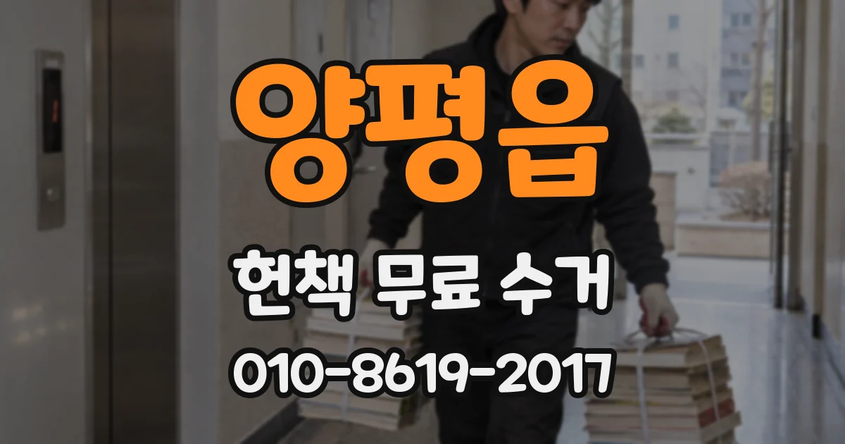 양평읍 헌책 무료 수거