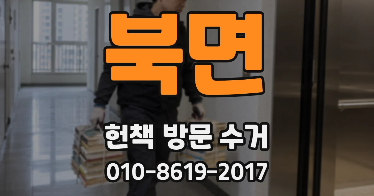 북면 헌책 방문 수거