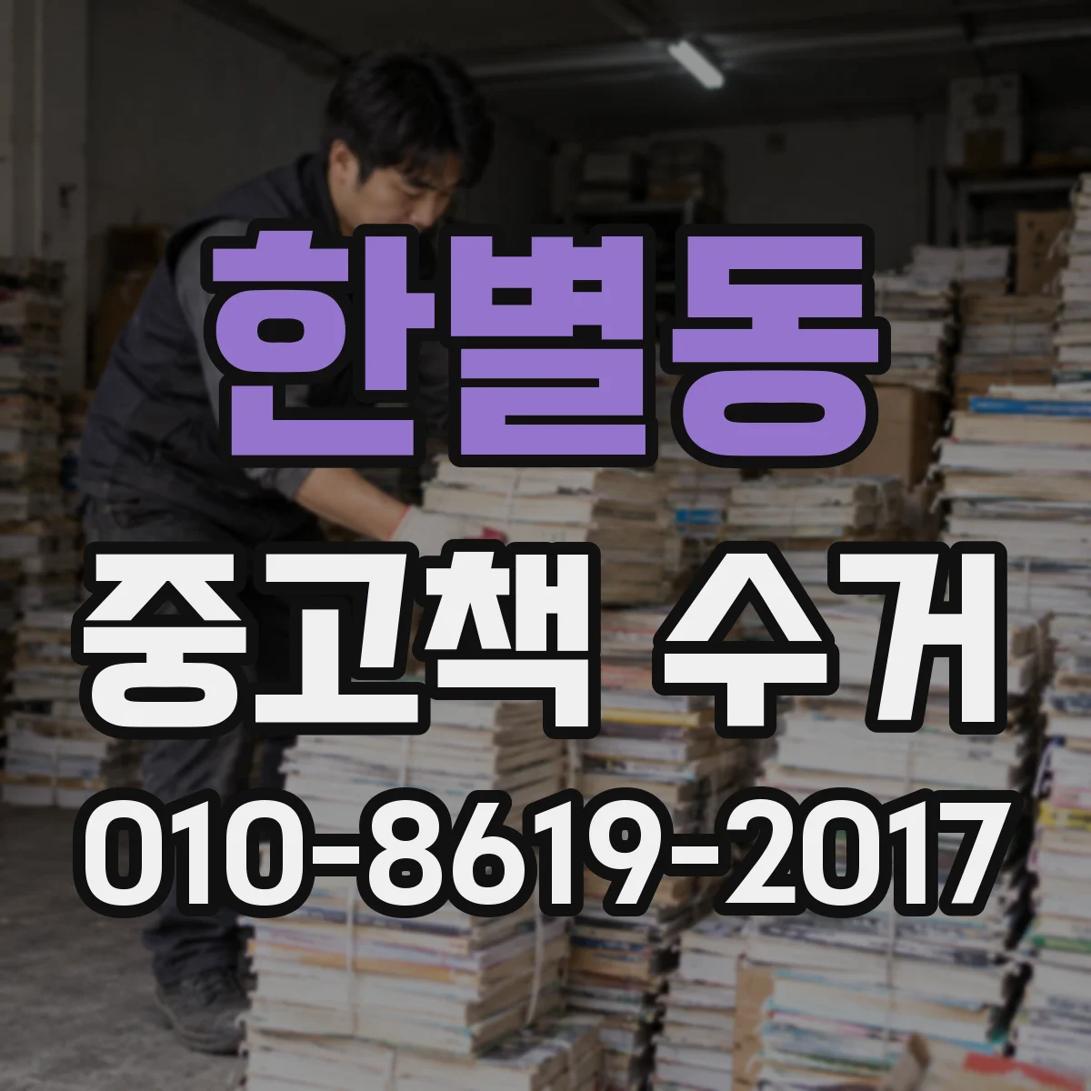 한별동 중고책 수거