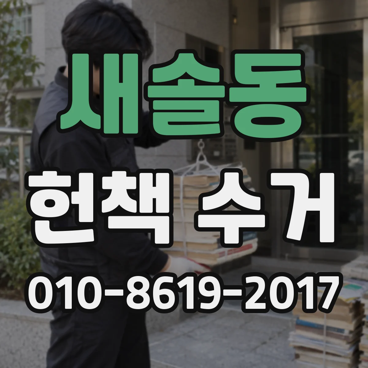 새솔동 헌책 수거