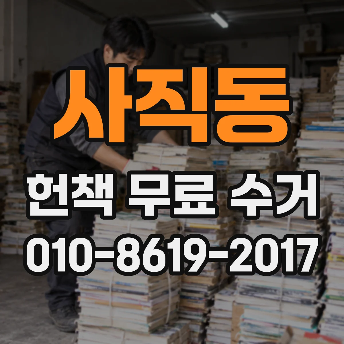 사직동 헌책 무료 수거