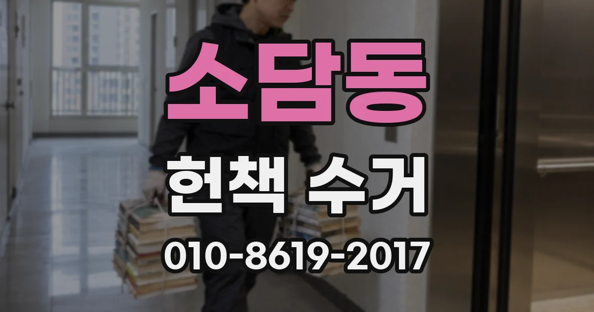 소담동 헌책 수거