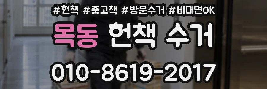 목동 헌책 수거
