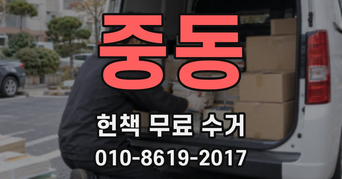 중동 헌책 무료 수거