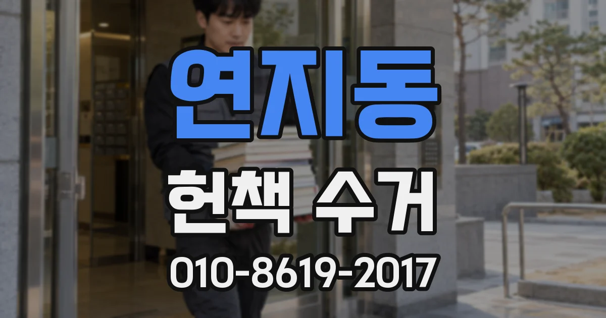 연지동 헌책 수거