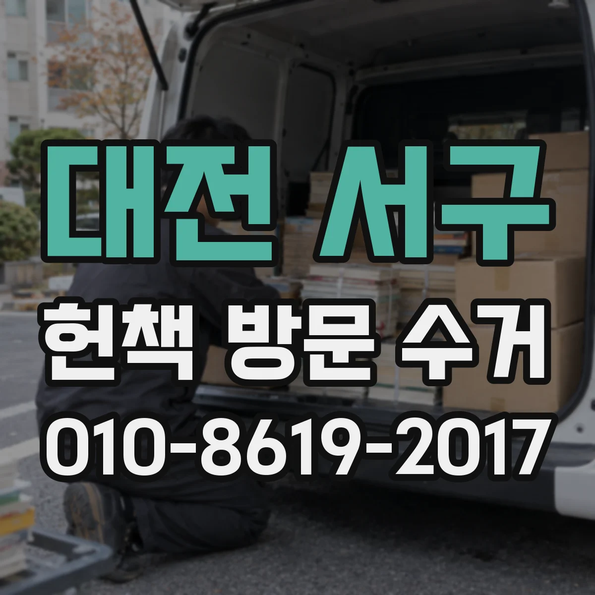 대전 서구 헌책 방문 수거 추가 감액이 발생하는 경우 체크