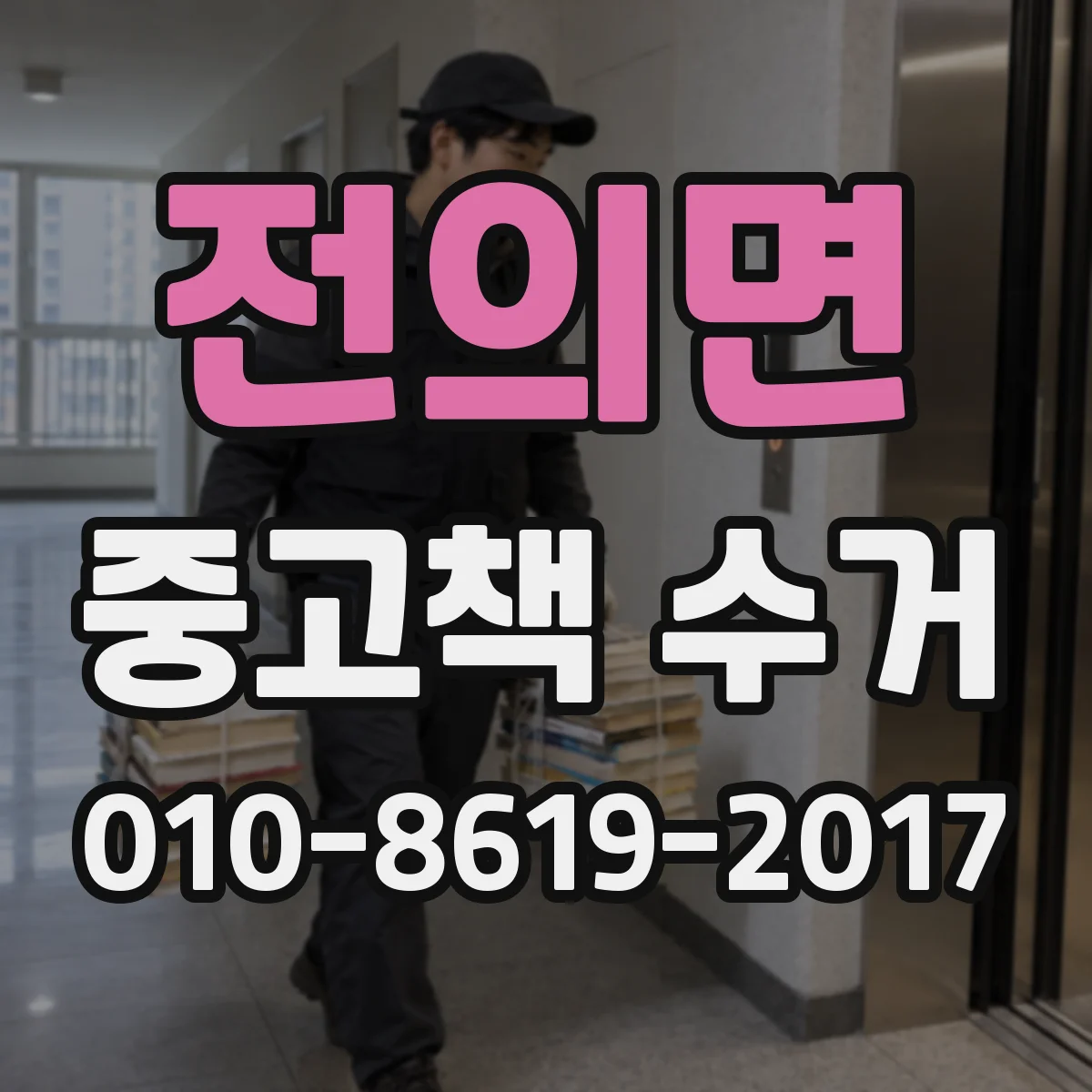 전의면 중고책 수거