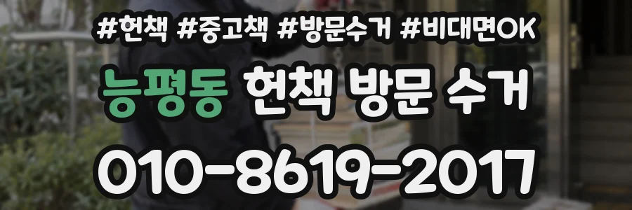 능평동 헌책 방문 수거