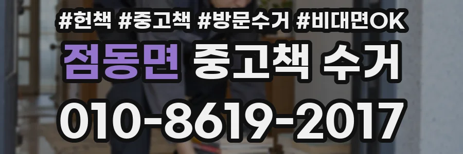 점동면 중고책 수거