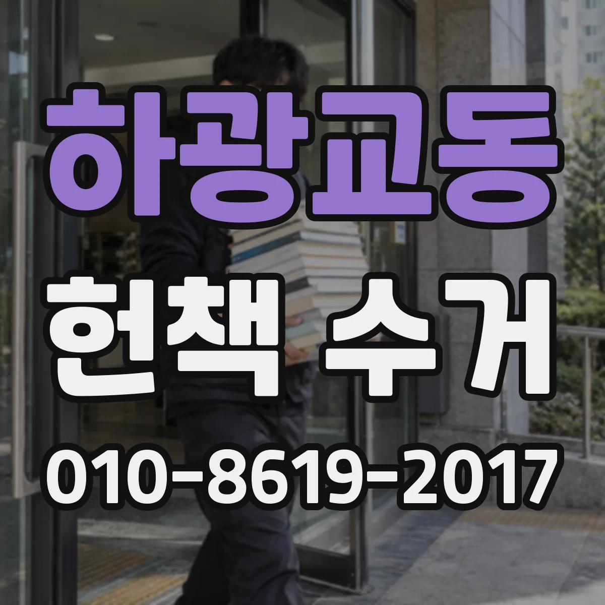 하광교동 헌책 수거