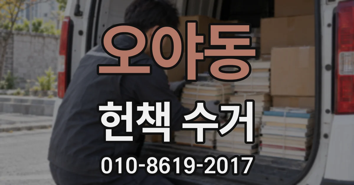 오야동 헌책 수거