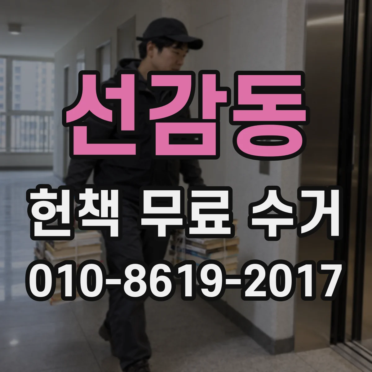 선감동 헌책 무료 수거