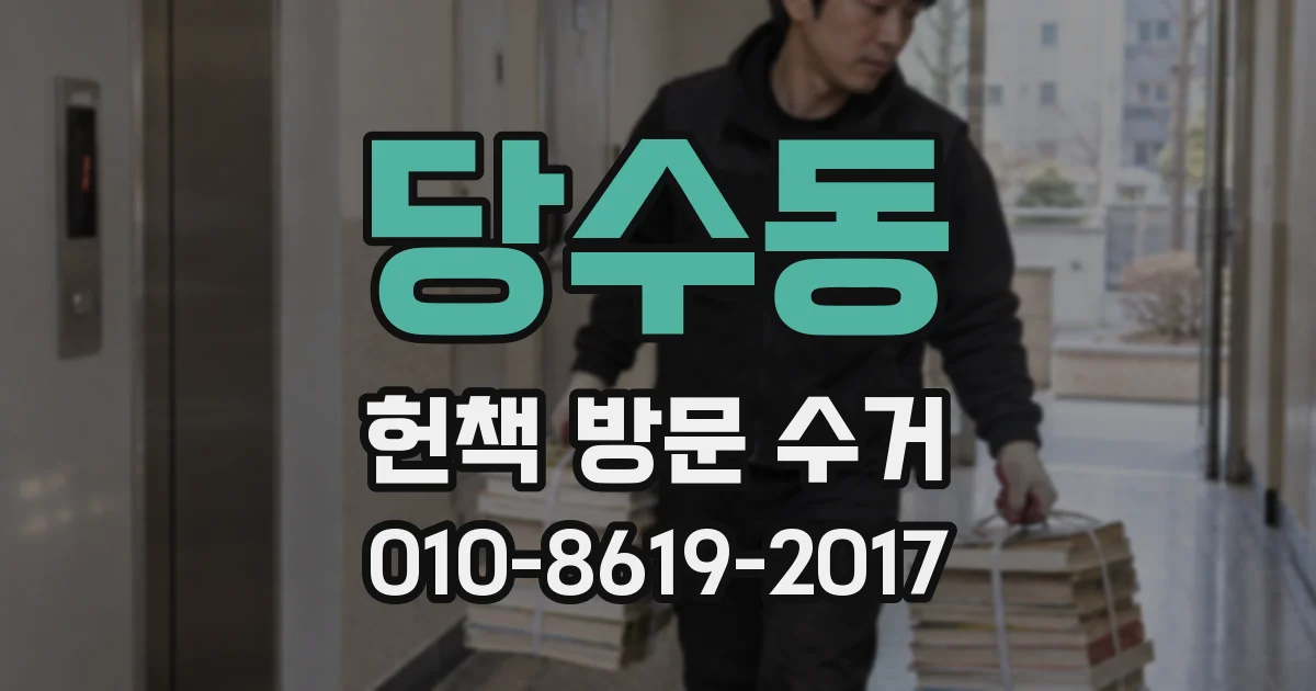 당수동 헌책 방문 수거