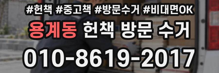 용계동 헌책 방문 수거