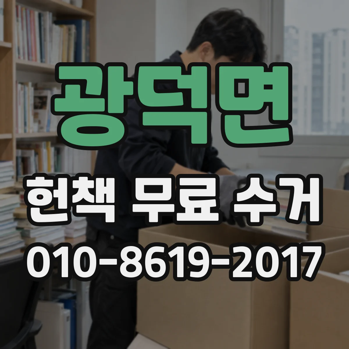 광덕면 헌책 무료 수거