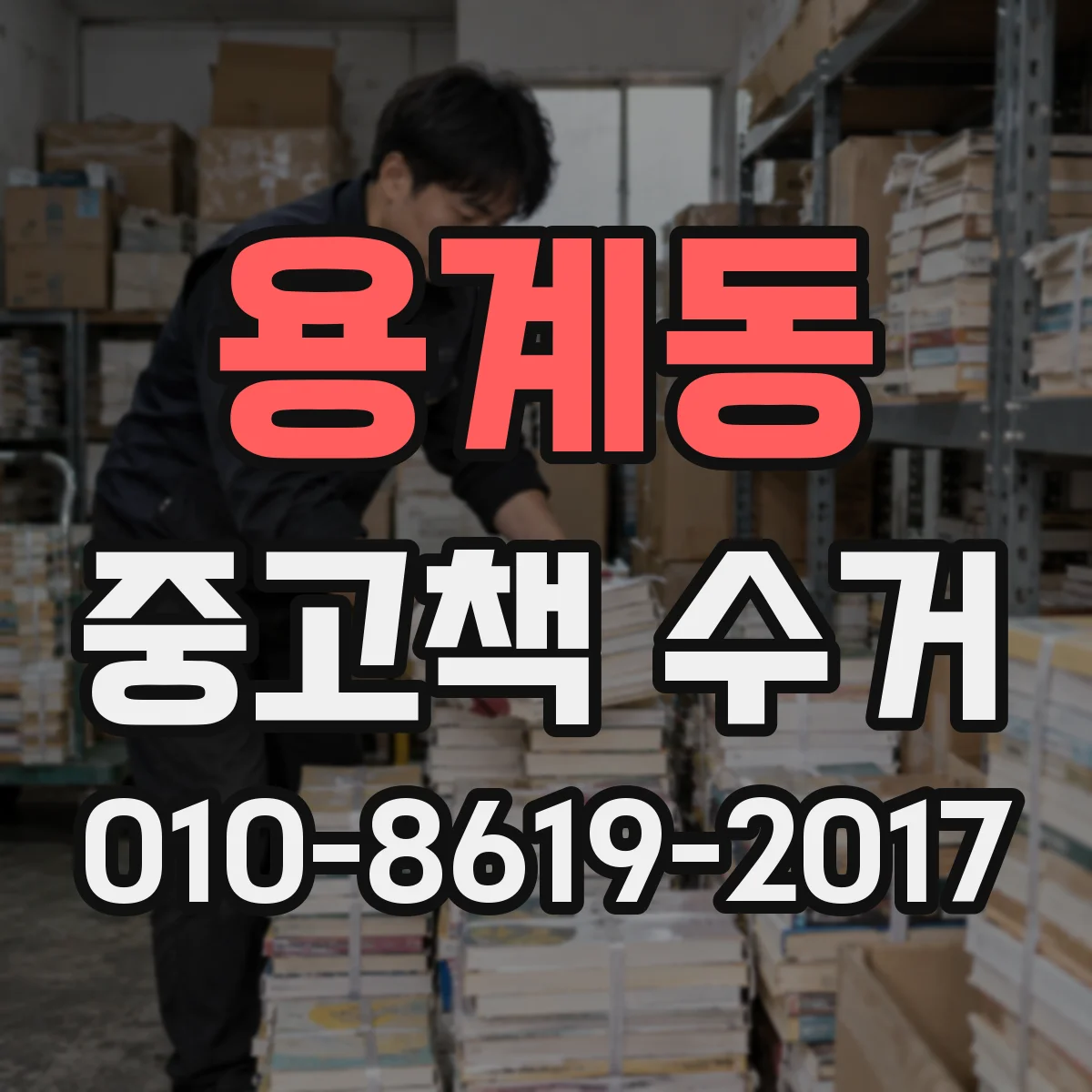 용계동 중고책 수거