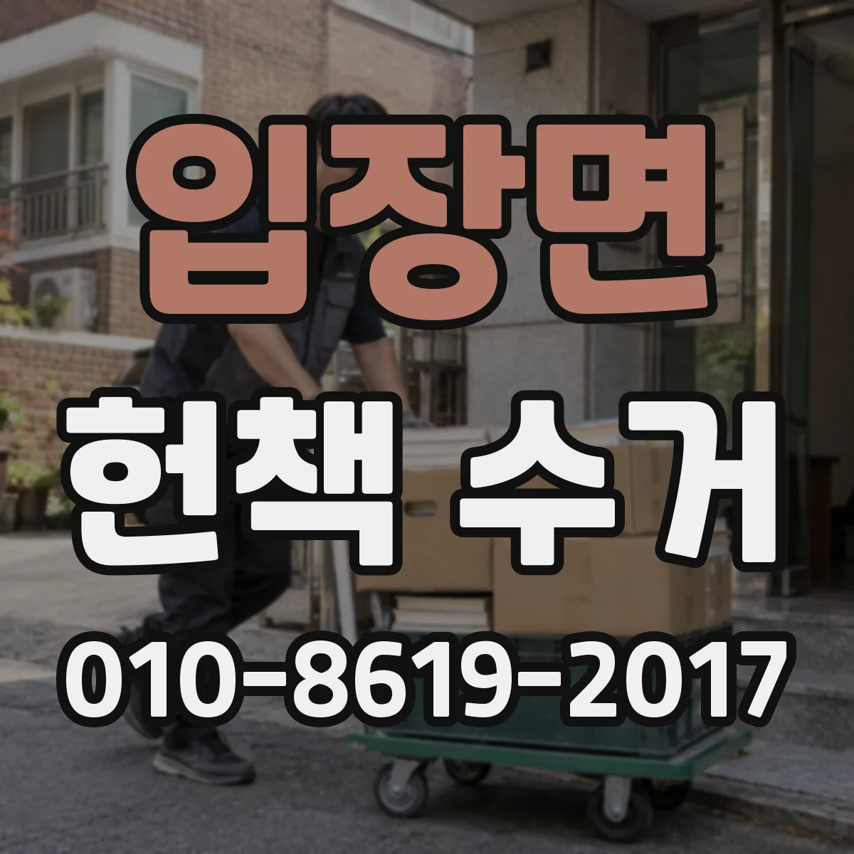 입장면 헌책 수거 찢김·뜯김 방지 포장법으로 감정가 높이기
