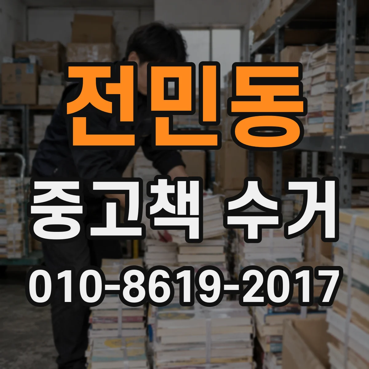 전민동 중고책 수거