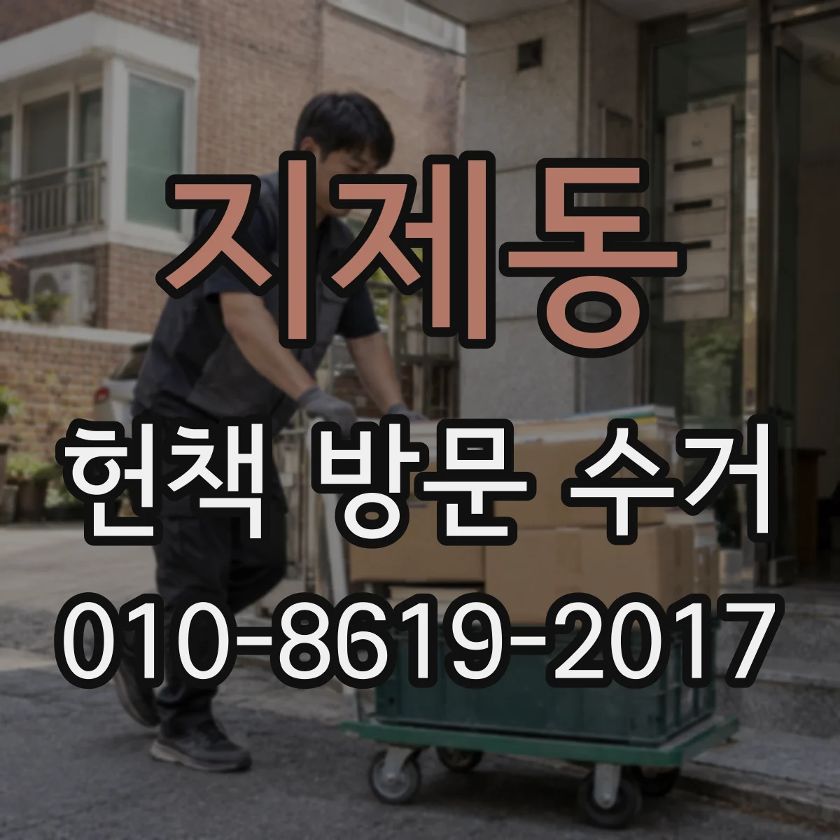 지제동 헌책 방문 수거