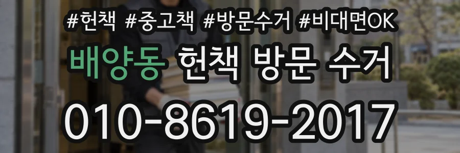 배양동 헌책 방문 수거