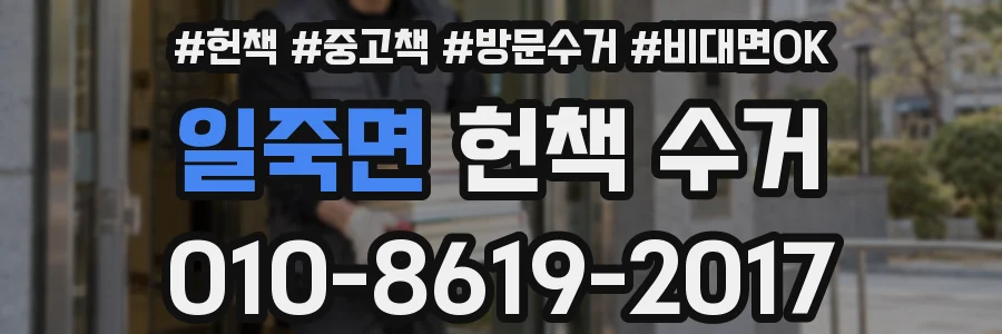 일죽면 헌책 수거