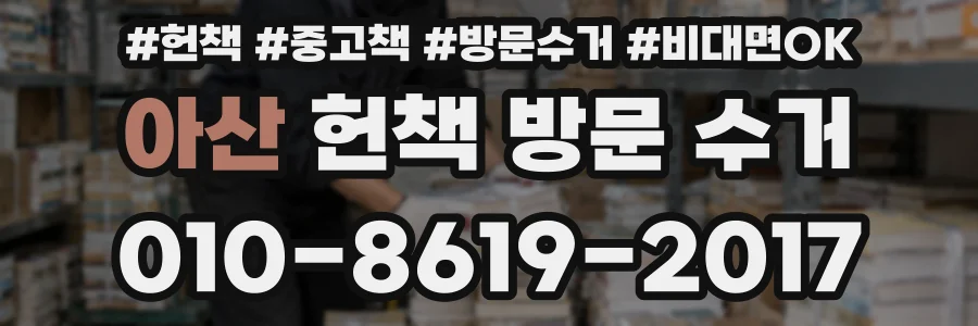아산 헌책 방문 수거