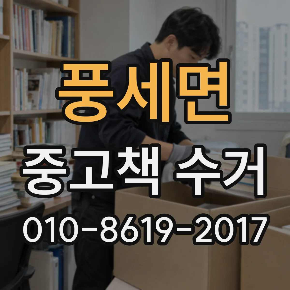 풍세면 중고책 수거