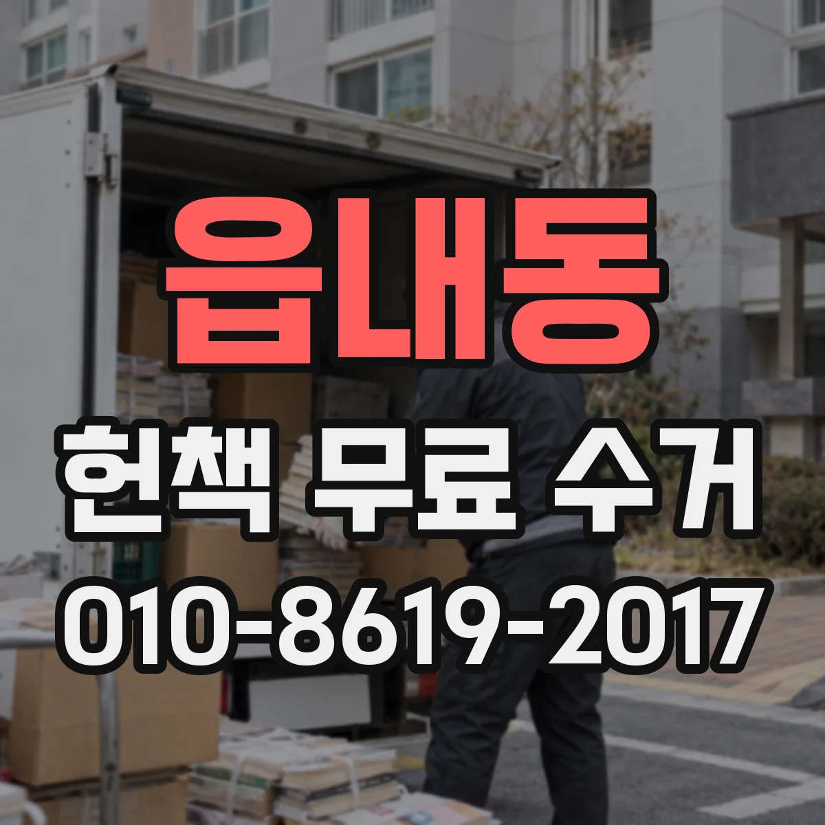 읍내동 헌책 무료 수거