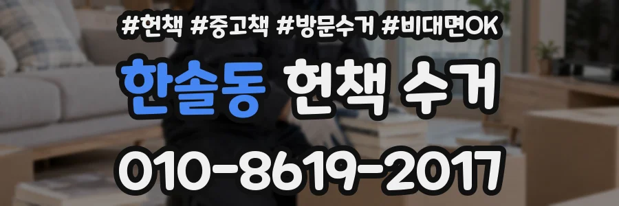 한솔동 헌책 수거