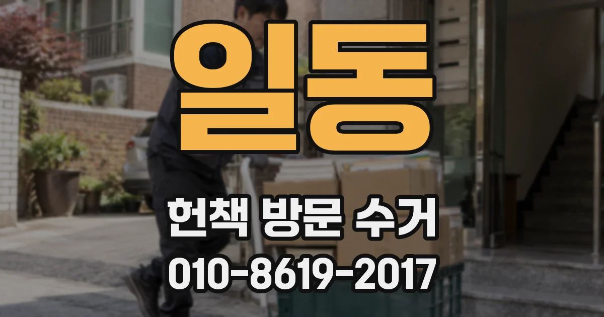 일동 헌책 방문 수거