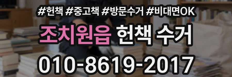 조치원읍 헌책 수거