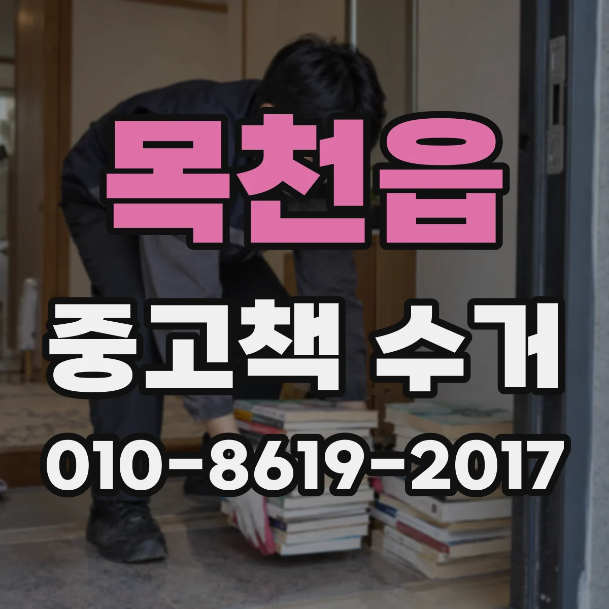 목천읍 중고책 수거