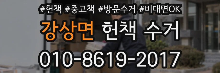 강상면 헌책 수거