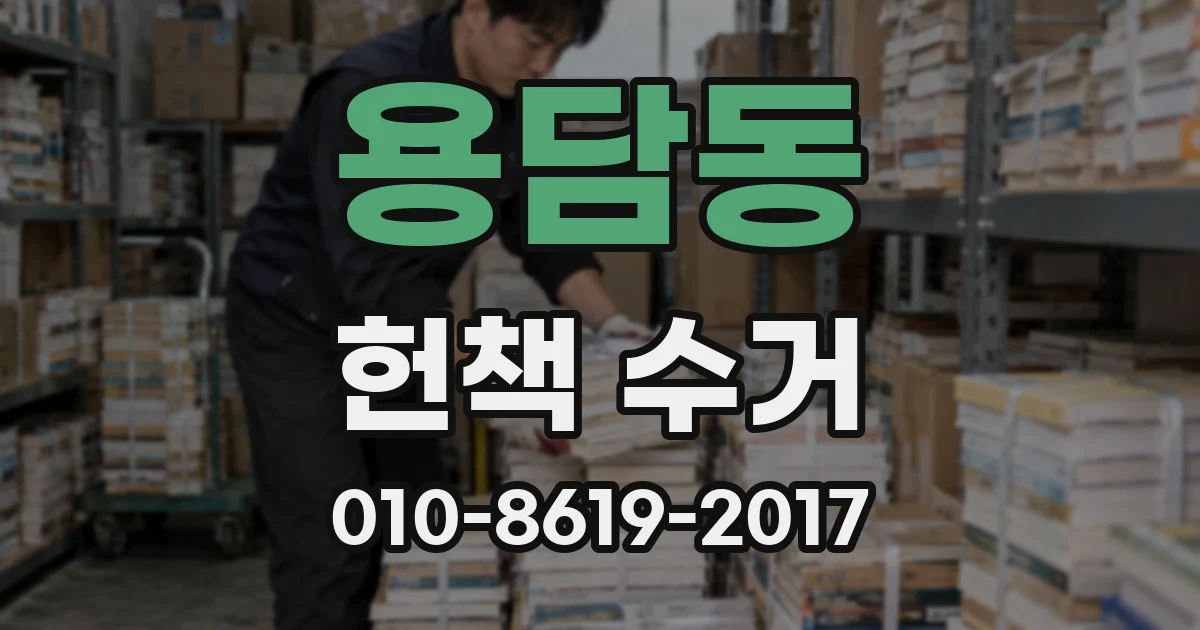 용담동 헌책 수거