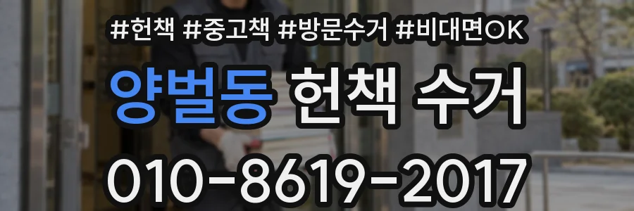 양벌동 헌책 수거