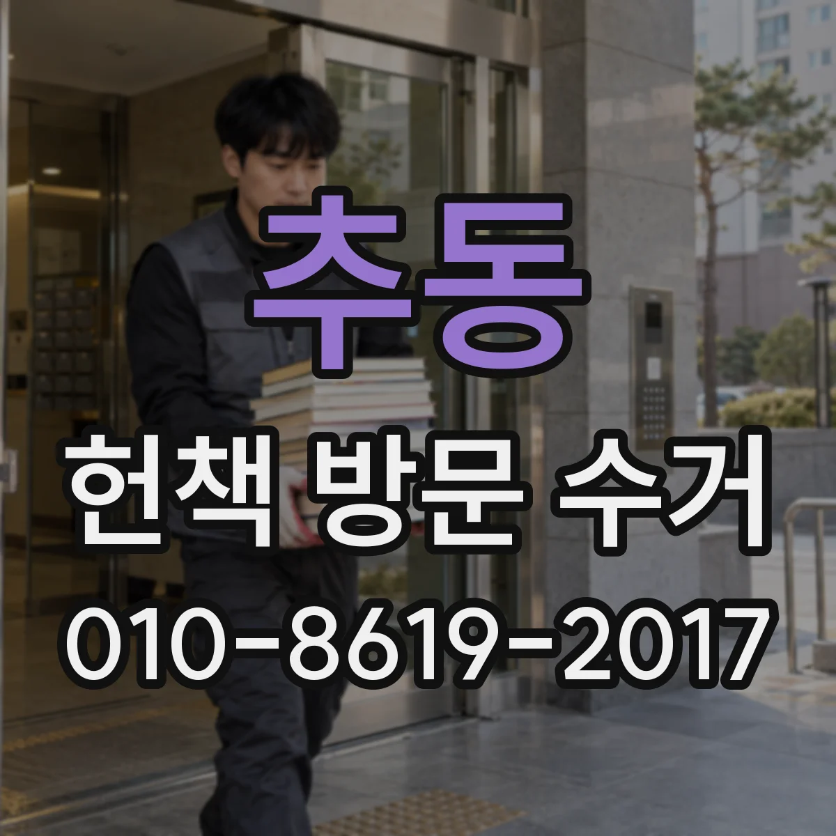 추동 헌책 방문 수거