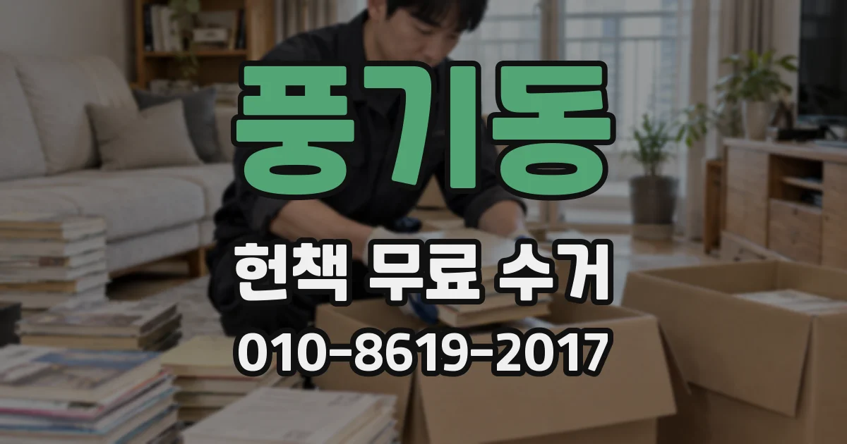 풍기동 헌책 무료 수거