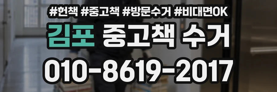 김포 중고책 수거
