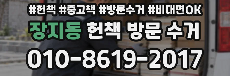 장지동 헌책 방문 수거