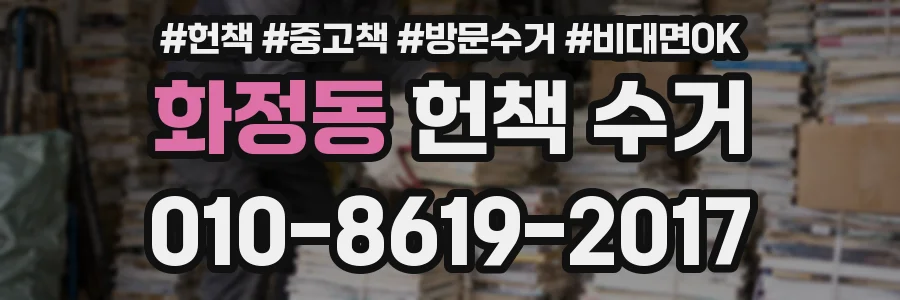화정동 헌책 수거