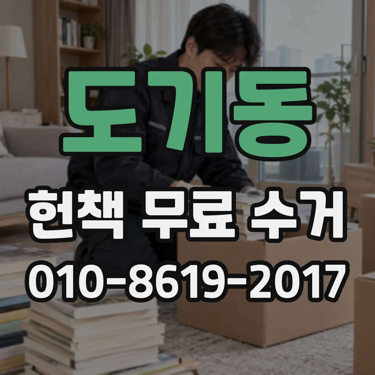 도기동 헌책 무료 수거