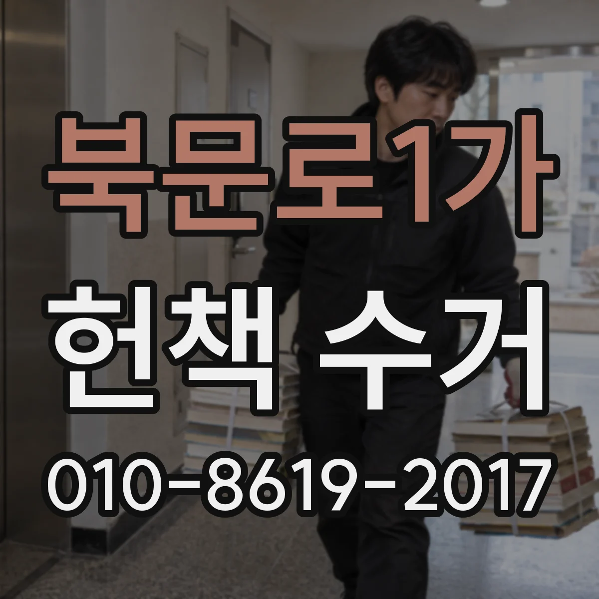 북문로1가 헌책 수거