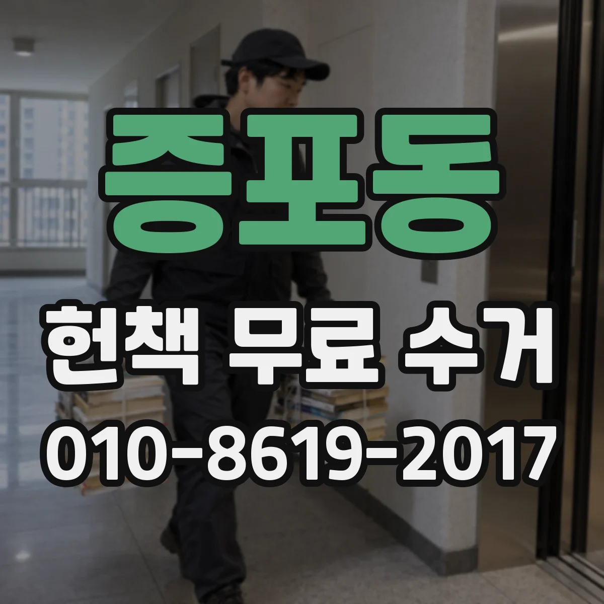 증포동 헌책 무료 수거