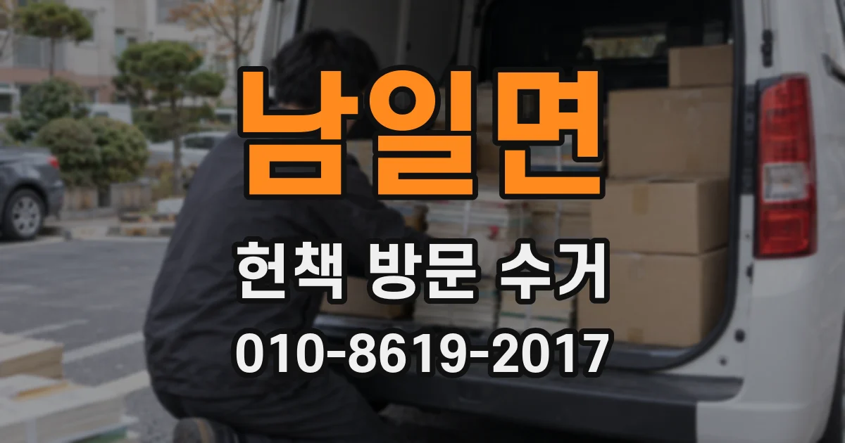 남일면 헌책 방문 수거