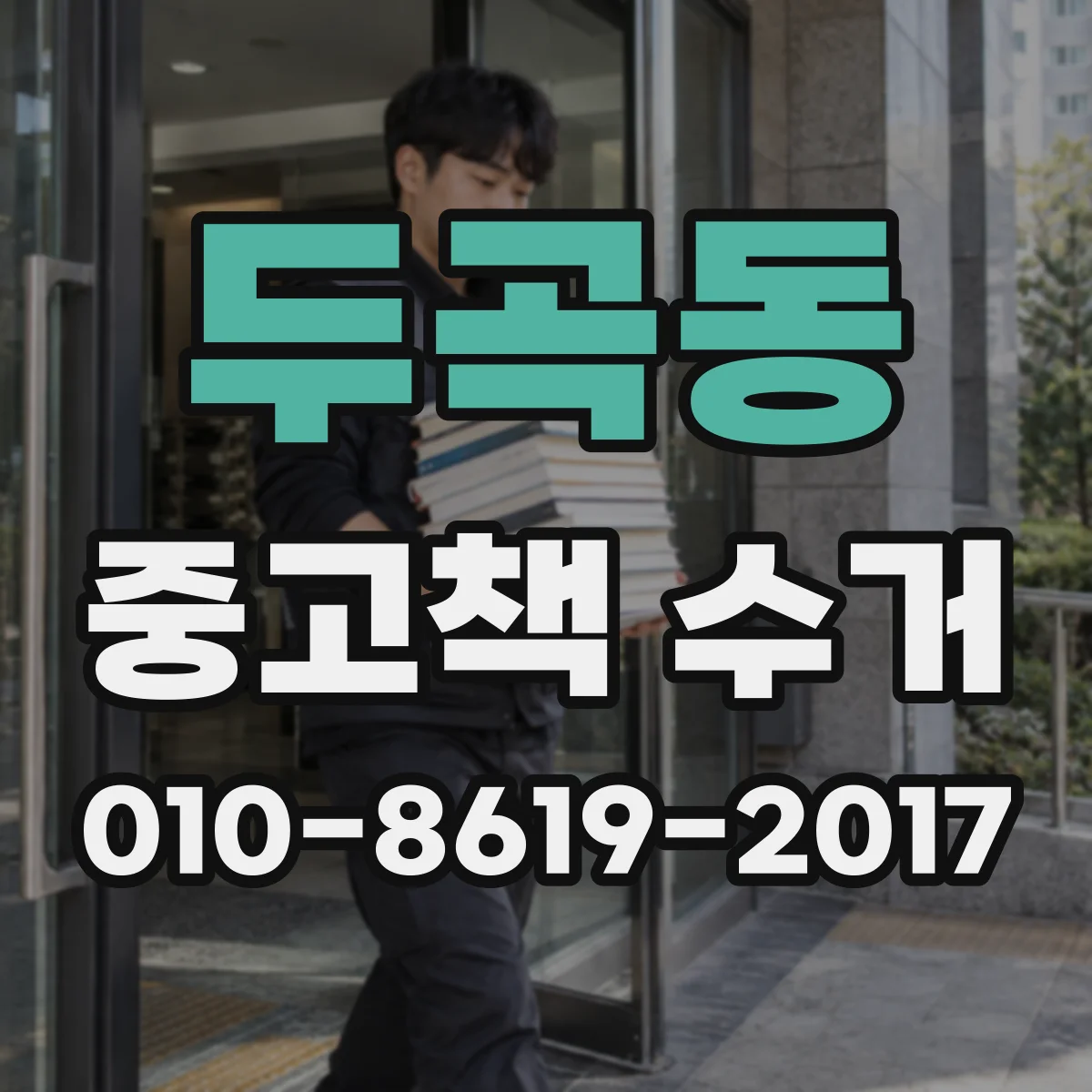 두곡동 중고책 수거