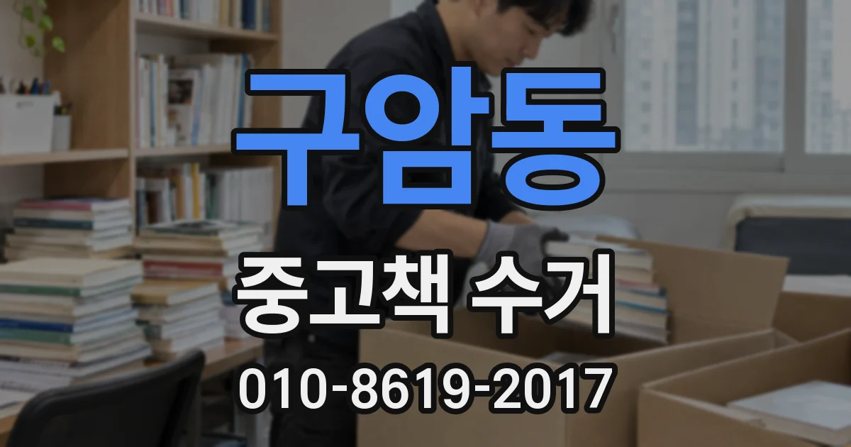 구암동 중고책 수거