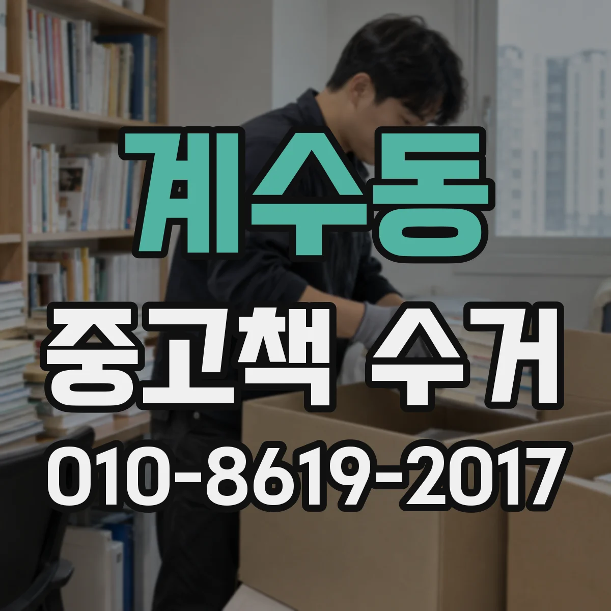 계수동 중고책 수거