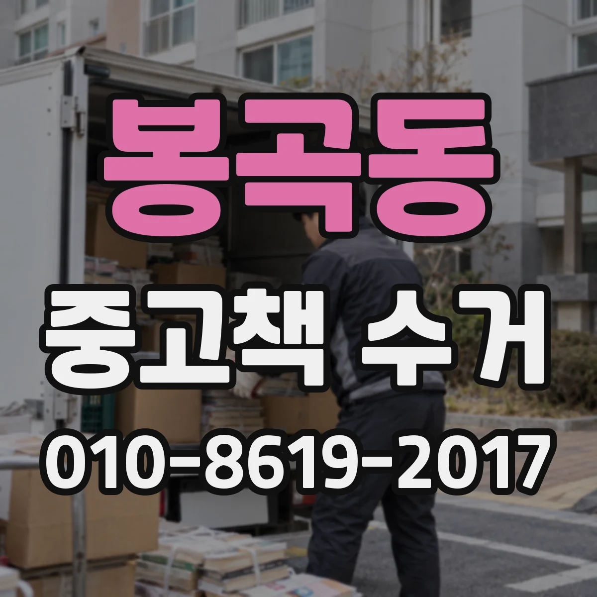봉곡동 중고책 수거