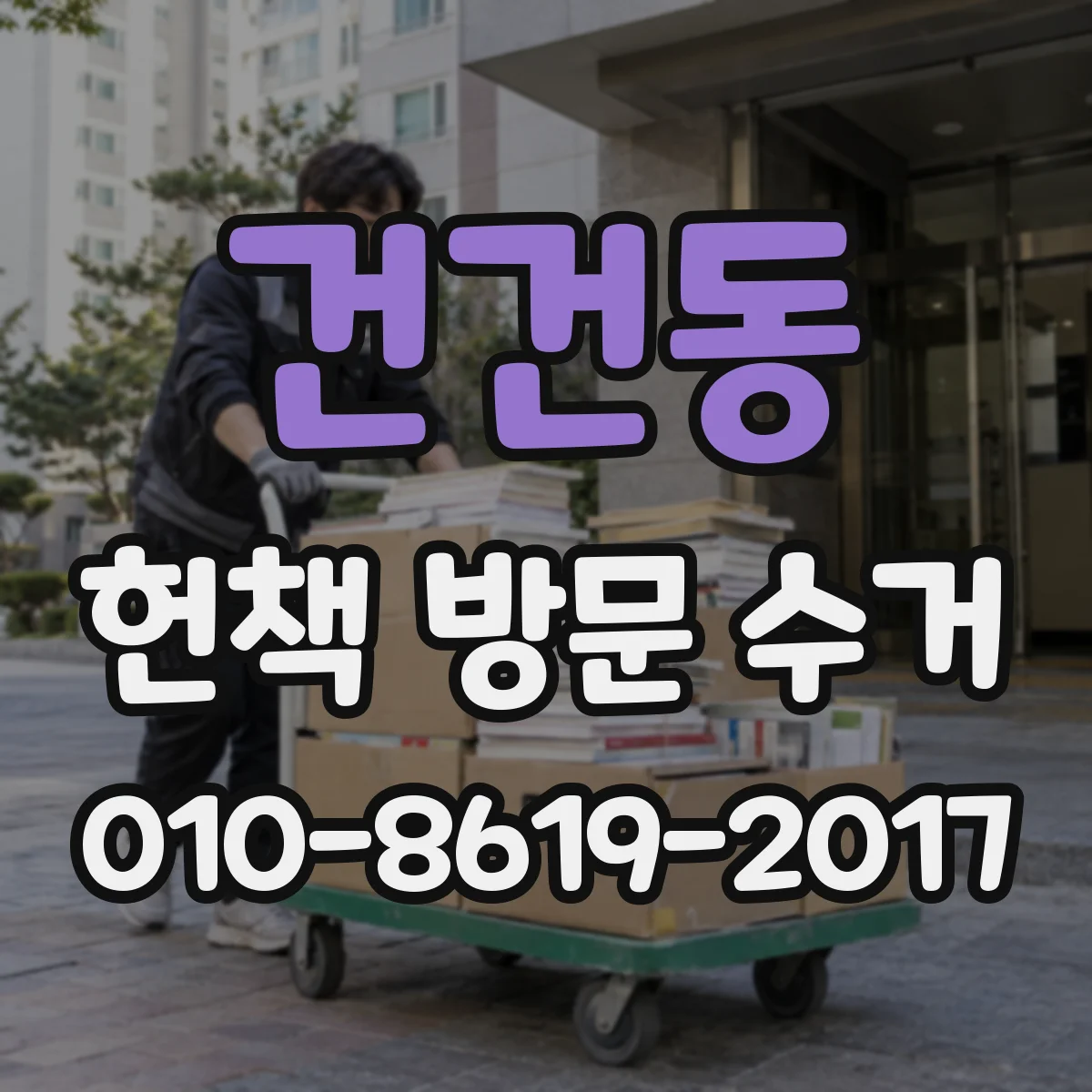 건건동 헌책 방문 수거